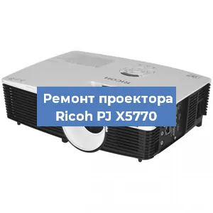 Замена блока питания на проекторе Ricoh PJ X5770 в Волгограде